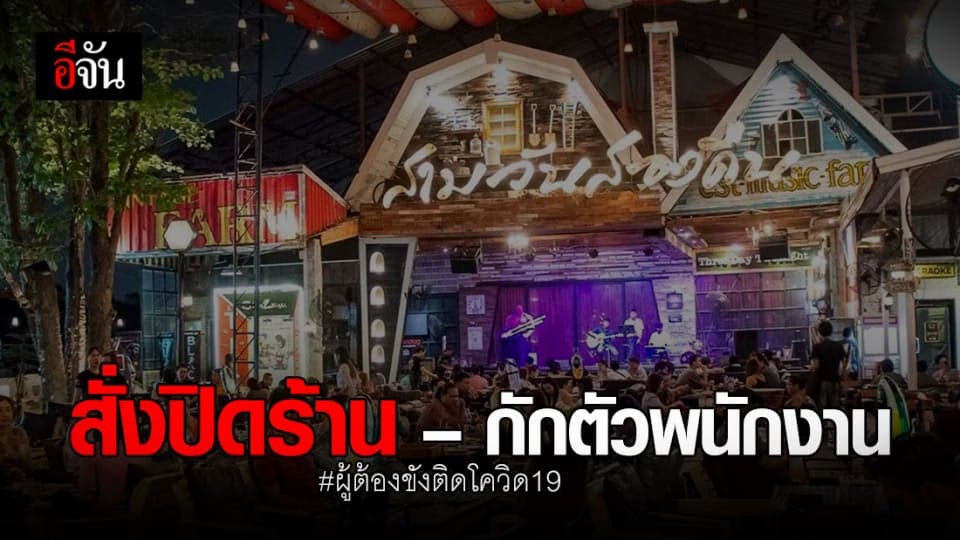 ผู้ว่าฯ เมืองนนท์ สั่งปิดร้านดัง กักตัวพนักงาน หลังพบดีเจ ติดโควิด