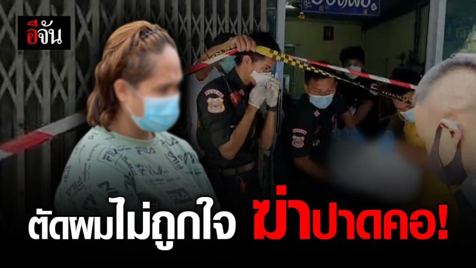 รวบแล้ว! สาวเหี้ยม ฆ่าปาดคอยาย 74 ปี อ้าง “ตัดผมไม่ถูกใจเลยฆ่า”