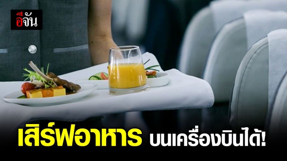 ปลดล็อกแล้ว! จำหน่ายอาหาร เครื่องดื่ม ของที่ระลึก บนเครื่องบินได้