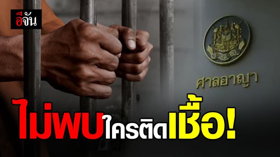โล่ง! 150 ราย ใกล้ชิดผู้ต้องขังติดโควิด-19 ตรวจไม่พบเชื้อ