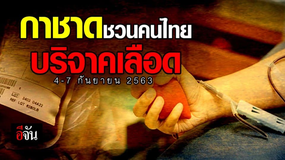 กาชาดชวนคนไทย บริจาคโลหิต เตรียมพร้อมสำรองวันหยุดยาว