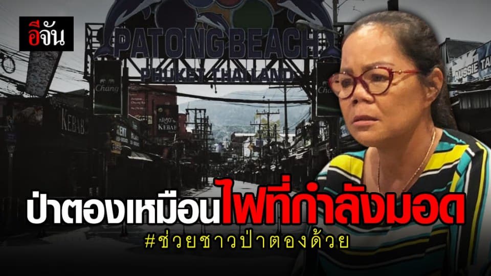ชาวป่าตองกำลังจะตาย! โควิดพ่นพิษ กิจการปิดตัว ท่องเที่ยวเป็นศูนย์