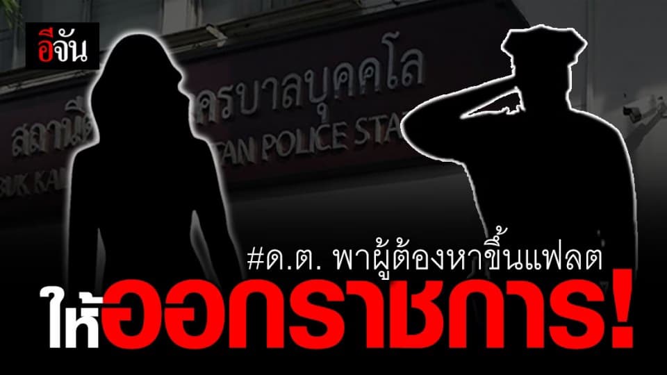 ให้ออกราชการ ด.ต. เปิดห้องขังพาผู้ต้องหาขึ้นแฟลต – ปัดร่วมหลับนอน