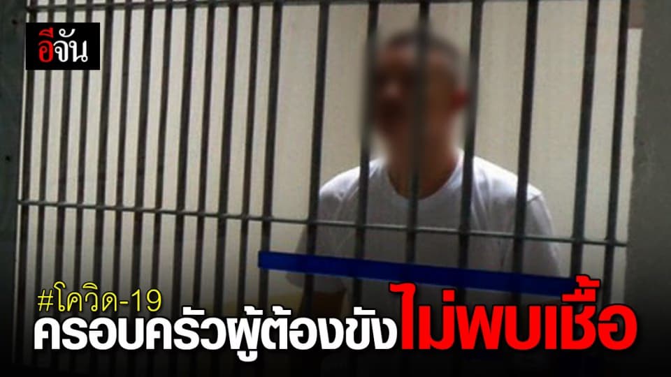 ผลตรวจครอบครัวผู้ต้องขัง ไม่พบเชื้อโควิด-19