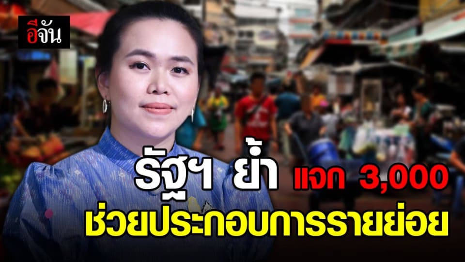 รองโฆษกนายกฯ ย้ำชัด โครงการ “คนละครึ่ง” แจก 3,000 ให้ ปชช. มุ่งช่วยประกอบการรายย่อย