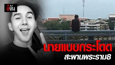 ช็อกนายแบบกระโดด สะพานพระราม8