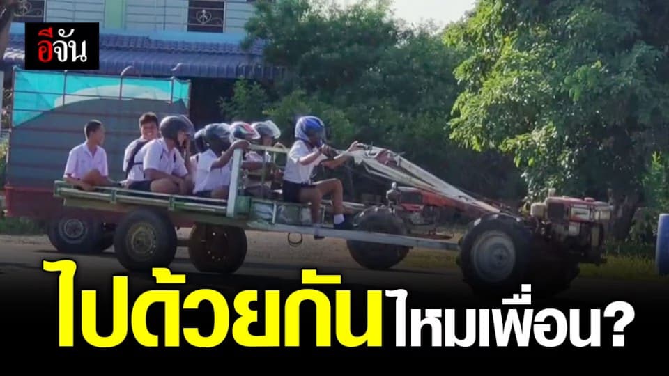 ยุคนี้ต้องประหยัดน้ำมัน ทางเดียวกัน นั่ง ‘อีแต๊ก’ ไปโรงเรียนด้วยกันไหมเพื่อน