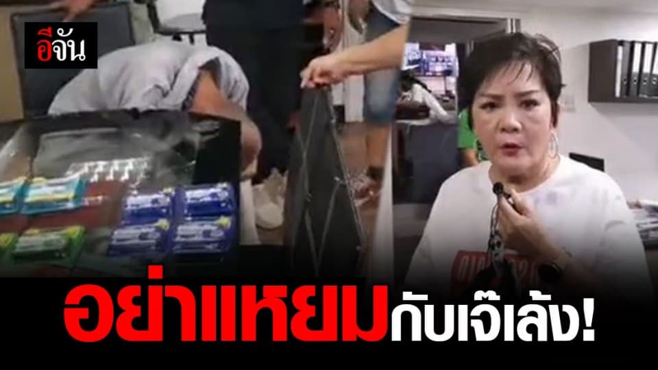 เดือด! เจ๊เล้ง ไลฟ์สดประจานคนร้ายขโมยของขาประจำ แถมเน้นของแพง