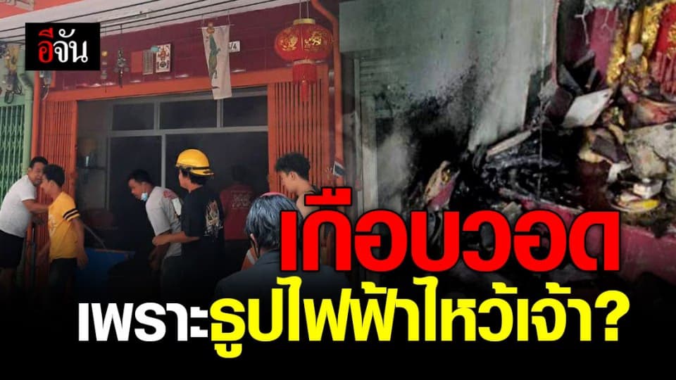 เกือบไปแล้ว! ไฟลัดวงจร หลังเจ้าของบ้าน “เสียบปลั๊กธูปไฟฟ้าไหว้เจ้า” ทิ้งไว้