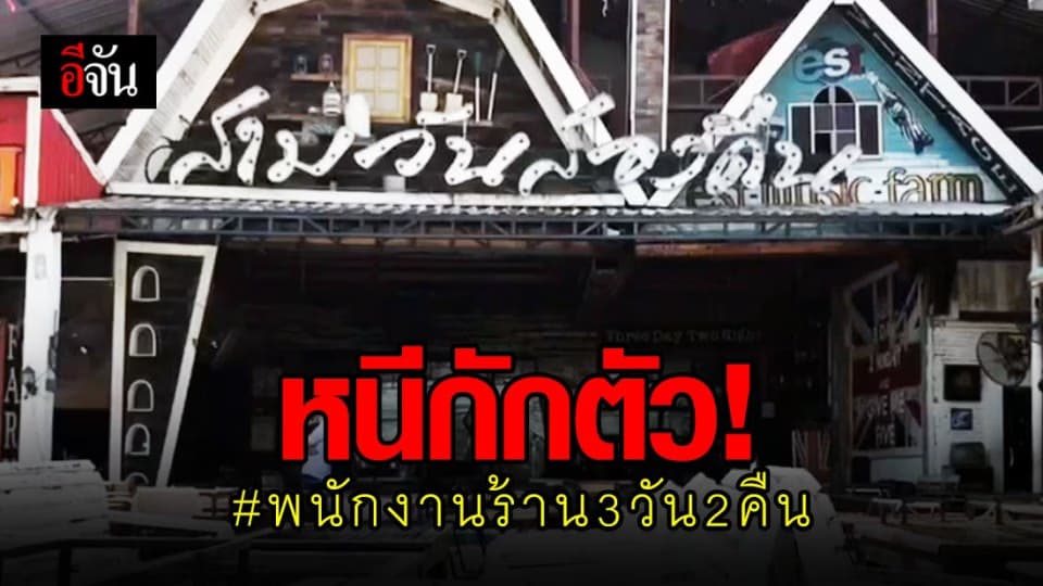 พนักงานชาวลาว ร้าน 3 วัน 2 คืน หนีกักตัว!