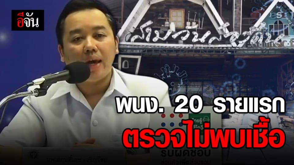 ข่าวดี! ผลตรวจพนักงานร้านสามวันสองคืน 20 รายแรก ไม่พบเชื้อโควิด