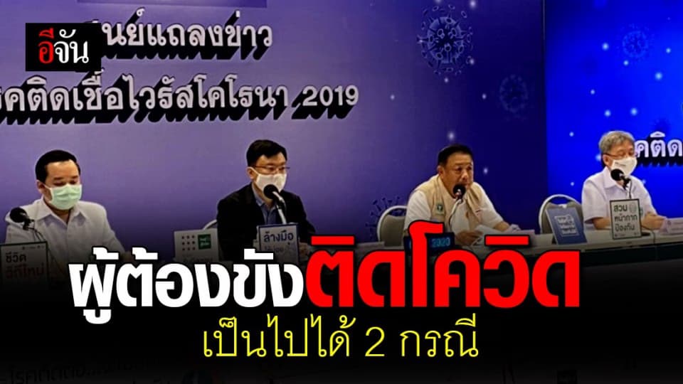 สธ.ตั้งสมมติฐาน ปมผู้ต้องขังติดโควิดในประเทศ เป็นไปได้ 2 กรณี