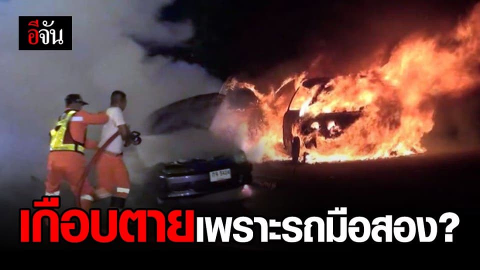 ขับได้ไม่ถึงวัน หนุ่มซื้อรถมือสองขับยังไม่ถึงบ้าน “ไฟไหม้วอดทั้งคัน”