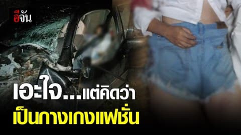 น้องน้ำหวานเสียชีวิตมีเงื่อนงำ ใส่กางเกงกลับด้าน-กางเกงในหาย