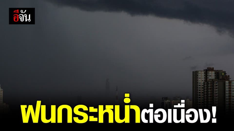 ออกจากบ้านต้องพกร่ม! กรมอุตุฯ ประกาศยังมีฝนตกต่อเนื่อง