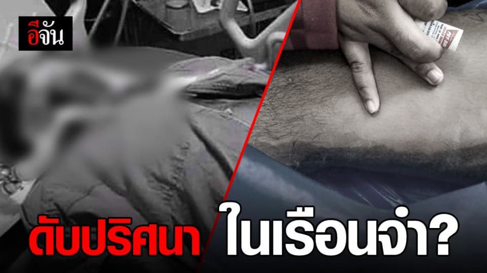 ขอความเป็นธรรม! แฟนเสียชีวิตอย่างมีเงื่อนงำ ขณะถูกคุมขังในเรือนจำ