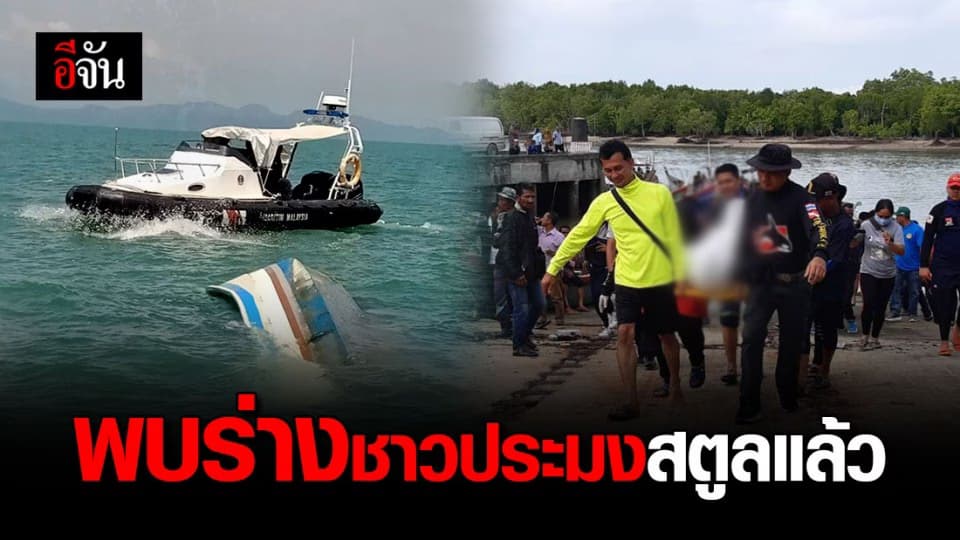 พบแล้ว! ร่างชาวประมงขึ้นอืด หลังถูกเรือ จนท.มาเลย์ชน จมหาย 2 วัน