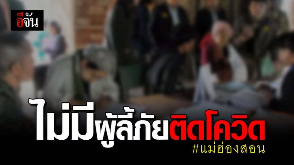แม่ฮ่องสอน ยืนยัน! ไม่มีผู้ลี้ภัย ติดเชื้อโควิด-19 ในศูนย์พักพิง
