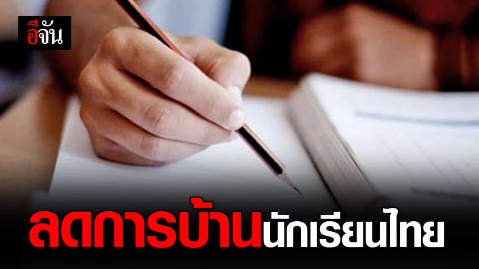เทอม 2 นี้ ทดลองลดการบ้านนักเรียน