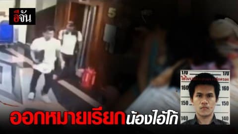 ออกหมายเรียกน้องไอ้โก้ครั้งแรก คาดเอี่ยวคดีฆ่าไฮโซสาว