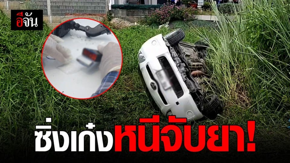 หนีไม่รอด หนุ่มใหญ่ ซิ่งเก๋งหนีจับยา ก่อนเสียหลักพุ่งลงข้างทาง