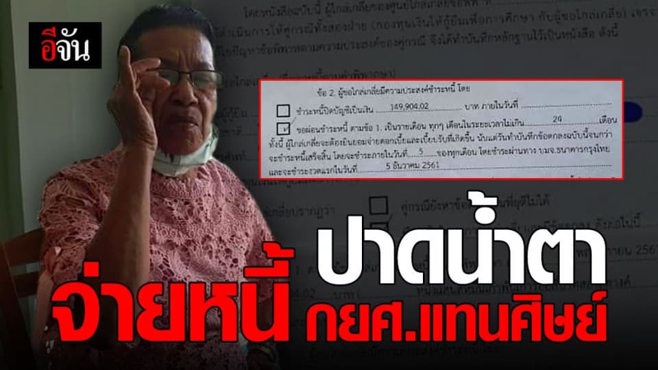 เซ็นค้ำให้ศิษย์ สุดท้ายแบกหนี้ กยศ.กว่า 1.7 แสนบาท