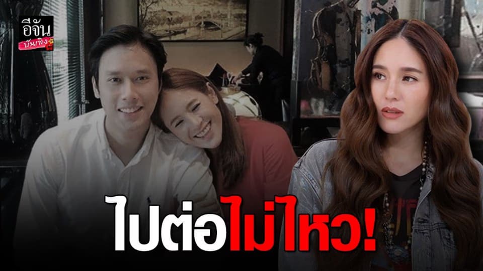 “จิ๊บ ปกฉัตร” เปิดปากครั้งแรก เลิกแฟน “บอส พุทธิพงศ์” ปิดฉากรัก 3 ปี