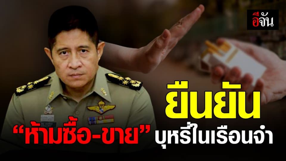 กรมราชทัณฑ์ ยืนยัน ห้าม “ซื้อ-ขาย-สูบ” บุหรี่ในเรือนจำ ป้องกันสุขภาพผู้ต้องขัง