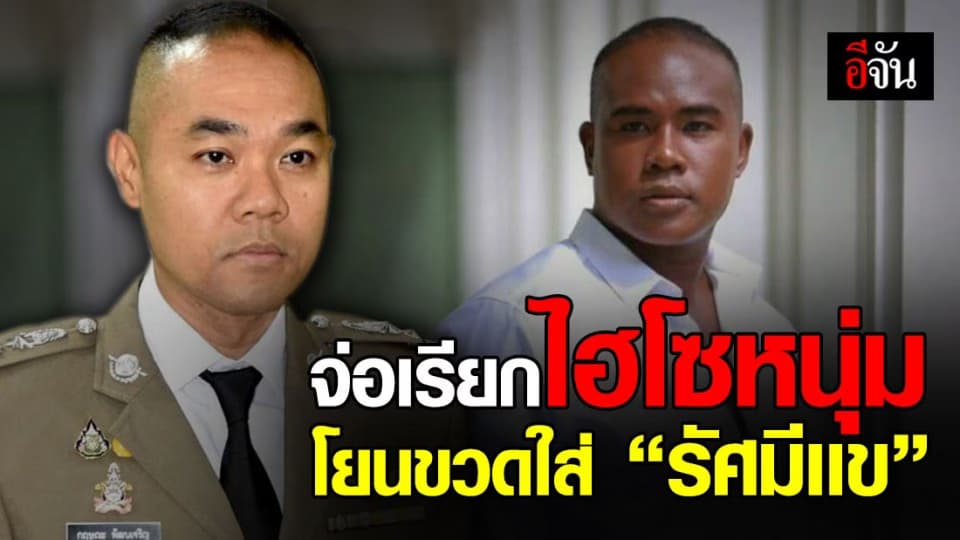 ตำรวจจ่อหมายเรียกไฮโซหนุ่ม มารับทราบข้อกล่าวหา ปมขวดฟาดหน้า “รัศมีแข”