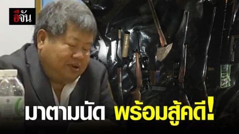 เปรมชัยมาตามนัด ตรวจพยาน พร้อมสู้คดีครอบครองอาวุธปืน-เครื่องกระสุน