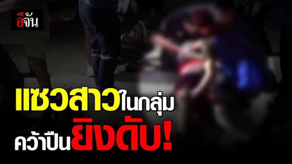 ตชด.ฉุนวัยรุ่นแซวสาวในกลุ่มคว้าปืนไล่ยิงดับ 1 เจ็บ 2 ราย