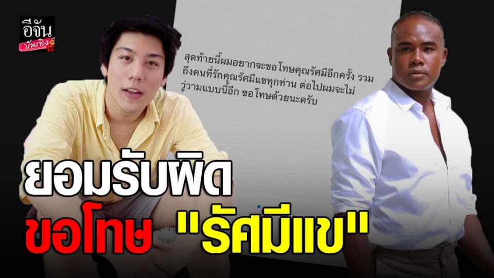 “ไฮโซแชมป์” โพสต์ขอโทษ “รัศมีแข” ยอมรับ เพราะความวู่วาม