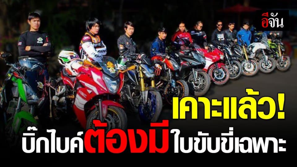 ครม. เห็นชอบร่างกฎหมาย บิ๊กไบค์ต้องมีใบขับขี่เฉพาะ