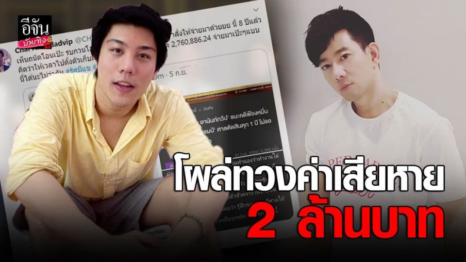 “ชาย อานันท์ทวีป” โผล่ทวงค่าเสียหาย “ไฮโซแชมป์”
