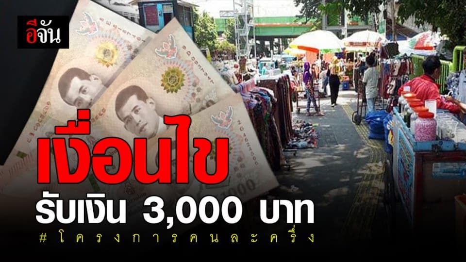 ดูให้ชัดๆ! เปิดเงื่อนไข รัฐบาลแจกให้ 3,000 บาท โครงการคนละครึ่ง