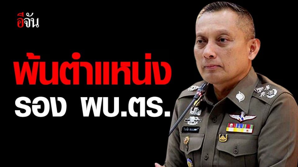 ราชกิจจาฯ ประกาศ ให้ พล.ต.อ.วิระชัย ทรงเมตตา พ้นตำแหน่ง รอง ผบ.ตร.