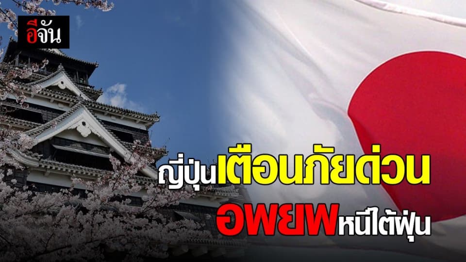สถานกงสุลใหญ่ฯ เตือนคนไทยในญี่ปุ่น เตรียมอพยพ รับมือไต้ฝุ่นไห่เฉิน