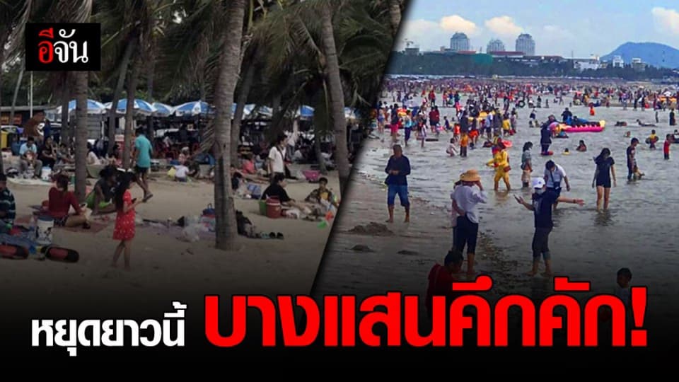 คนแห่เที่ยวบางแสนตรึม ชดเชยสงกรานต์