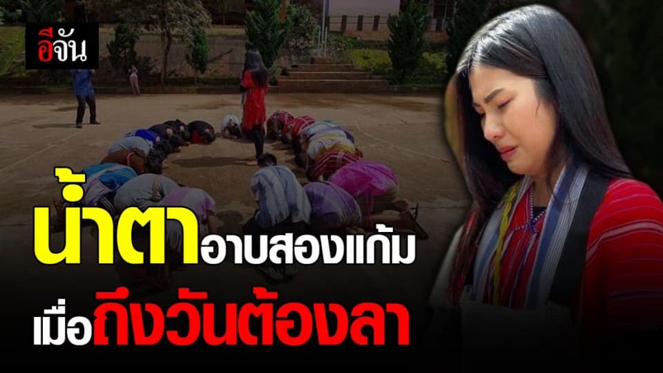 โมเมนต์ชวนน้ำตาซึม ครูสาวโพสต์ซึ้งเมื่อต้องจากย้ายโรงเรียน