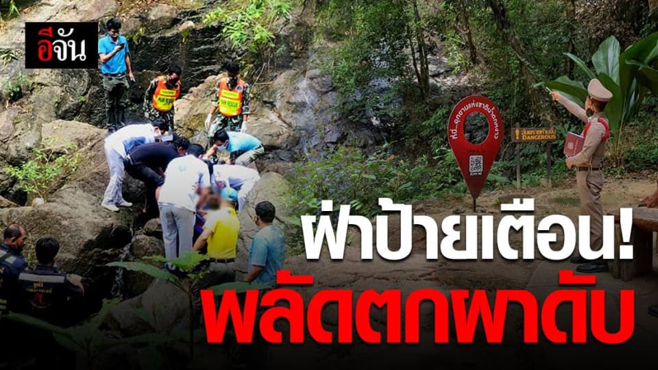 นักท่องเที่ยวต่างชาติ แอบปีนหน้าผาน้ำตกหงาว