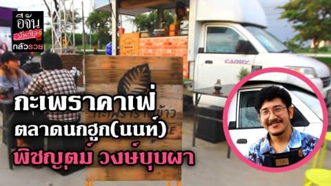 ซีรีส์กลัวรวย ตอน กะเพราคาเฟ่ ตลาดนกฮูก(นนท์) พิชญตม์ วงษ์บุบผา