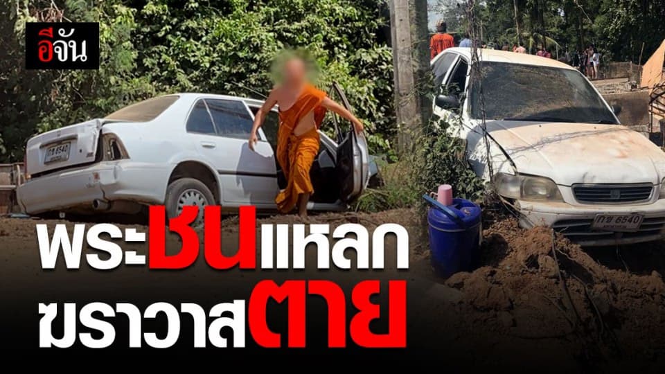 ตาย 1 สังเวย พระสงฆ์มึนแล้วขับ