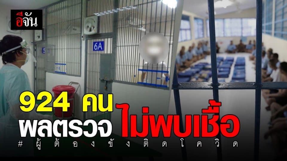 924 คนที่สัมผัส-ใกล้ชิดผู้ต้องขังติดโควิด-19 ผลตรวจไม่พบเชื้อ