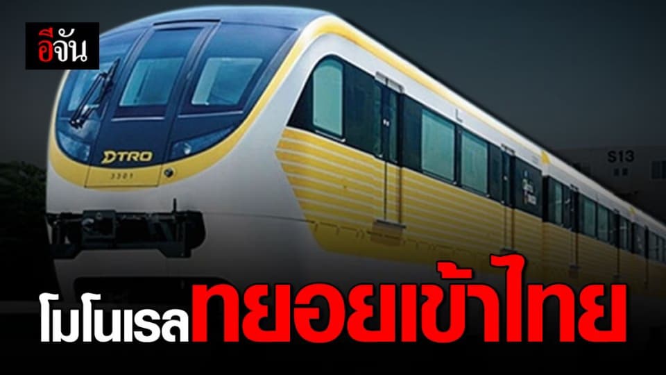 บ.จีน เริ่มส่งรถไฟขับเคลื่อนไร้มนุษย์ 72 ขบวนให้ไทย