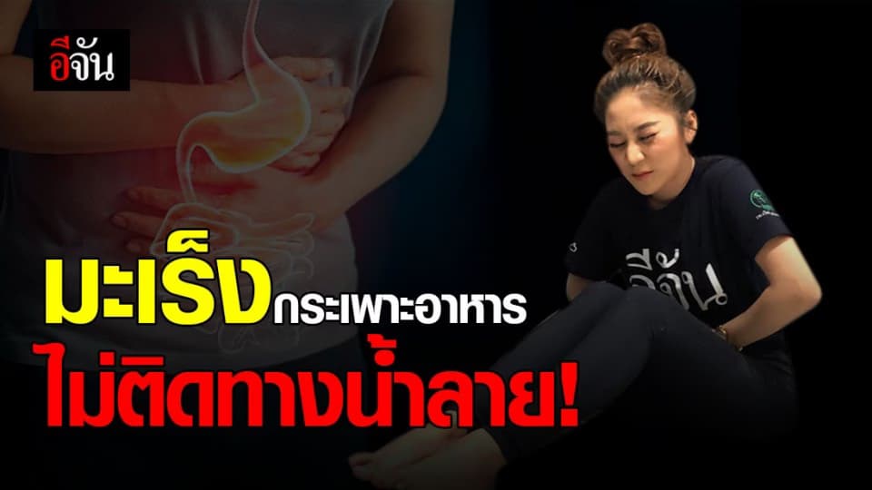 ข่าวปลอม มะเร็งกระเพาะอาหาร ติดทางน้ำลายไม่จริง