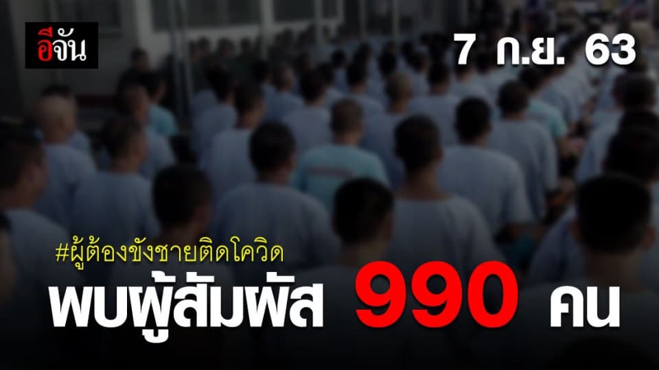 สธ.พบผู้สัมผัสผู้ต้องขังชาย 990 คน ส่งตรวจ 520 คน ให้ผลเป็นลบ ไม่พบเชื้อโควิด