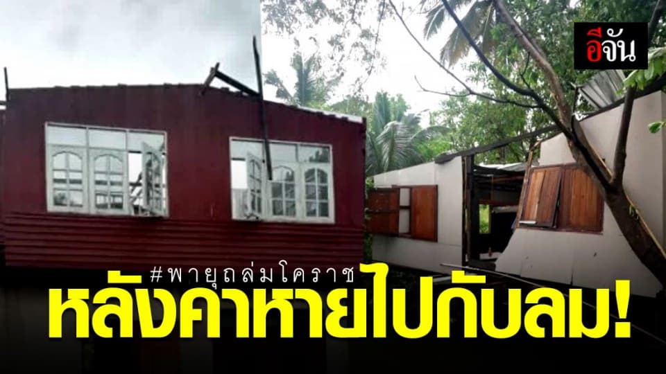 พายุถล่มโคราช หอบหลังคาปลิวหายไปกับลม ต้นไม้หักโค่นทับรถ