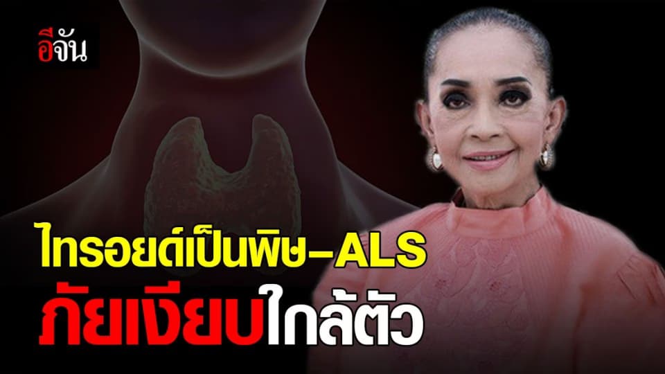 เช็กอาการ! ไทรอยด์เป็นพิษ – ALS โรคร้าย พรากชีวิต “แม่ทุม”