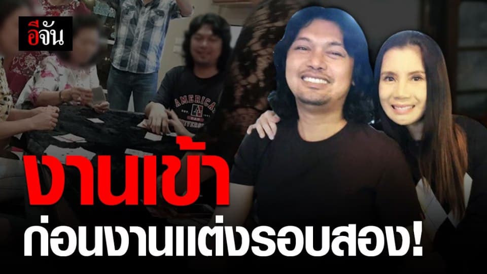 งานเข้าก่อนวิวาห์ เสก-กานต์ จ่อโดนหมายเรียกหลังโพสต์ภาพตั้งวงเล่นไพ่