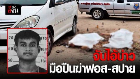 จับมือยิง ฟอส-สปาย 1 ในทีมสังหาร